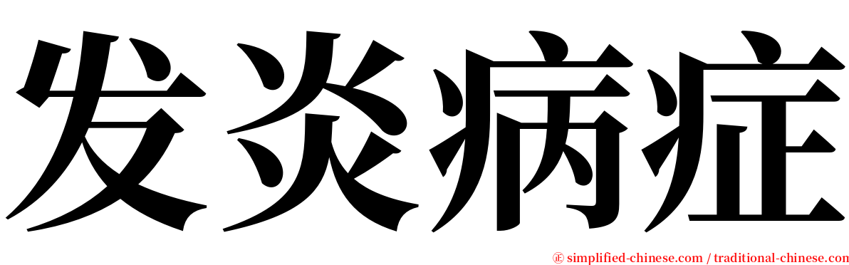 发炎病症 serif font