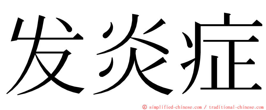 发炎症 ming font