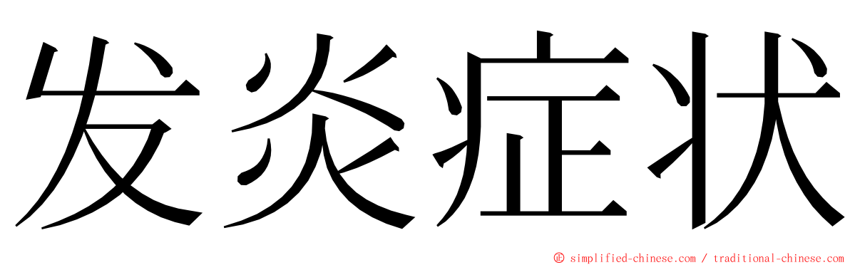 发炎症状 ming font