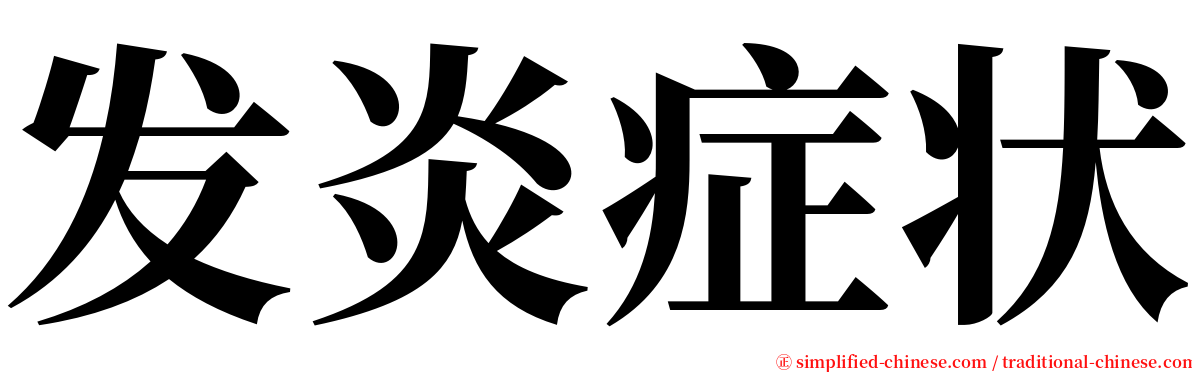 发炎症状 serif font