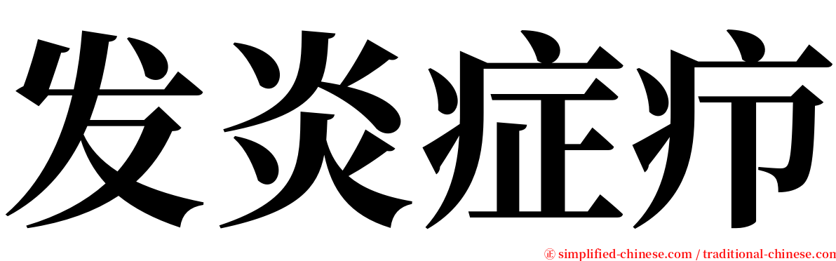 发炎症疖 serif font