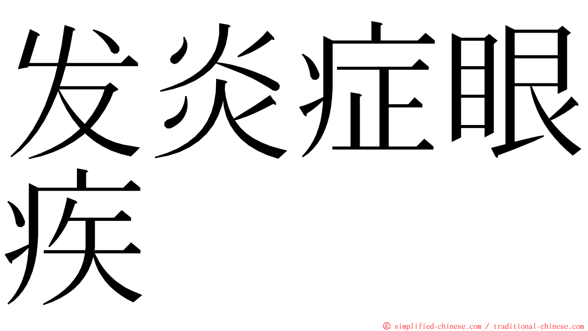 发炎症眼疾 ming font