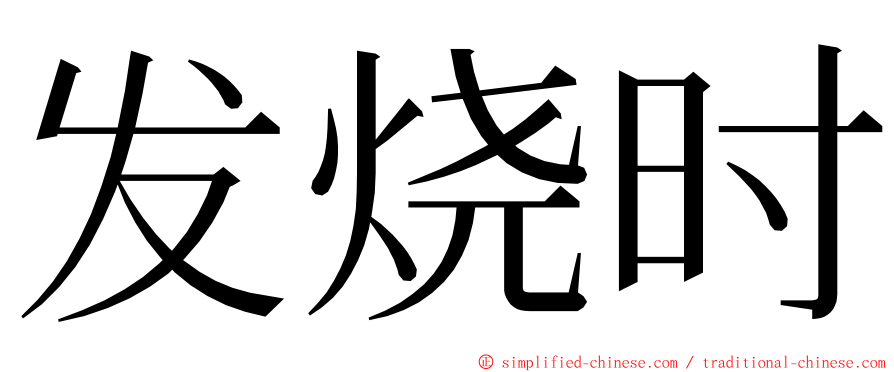 发烧时 ming font