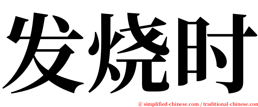 发烧时 serif font