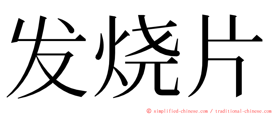 发烧片 ming font