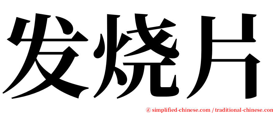 发烧片 serif font