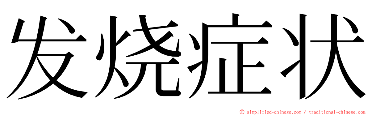 发烧症状 ming font