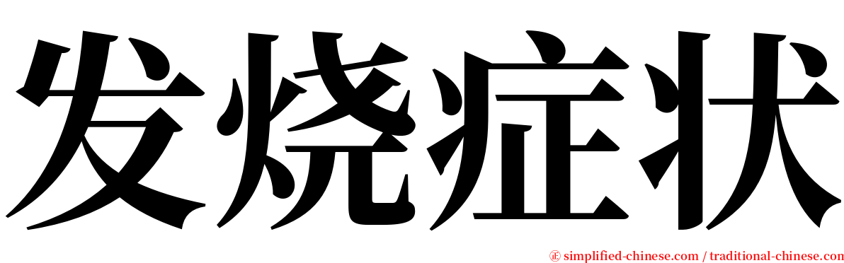 发烧症状 serif font