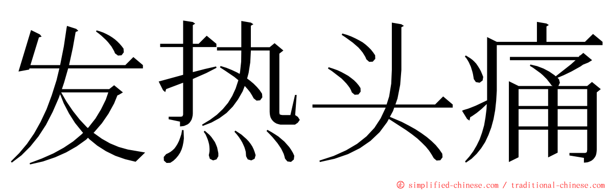 发热头痛 ming font