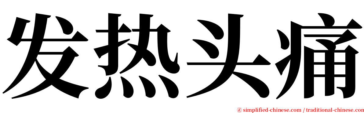 发热头痛 serif font