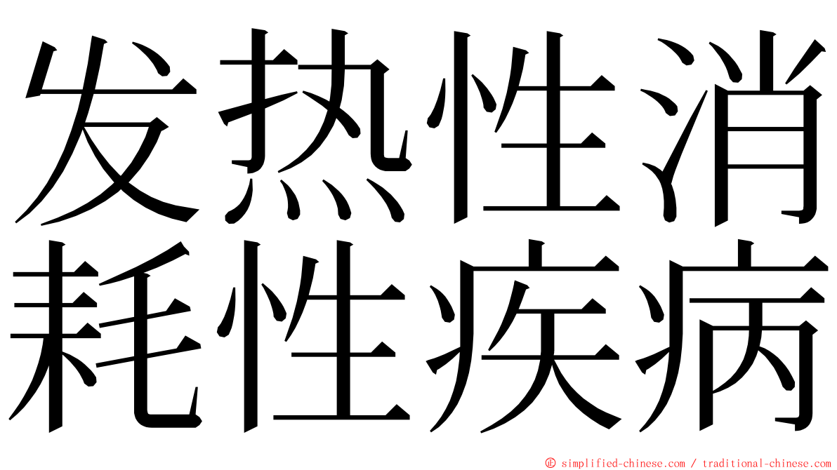 发热性消耗性疾病 ming font