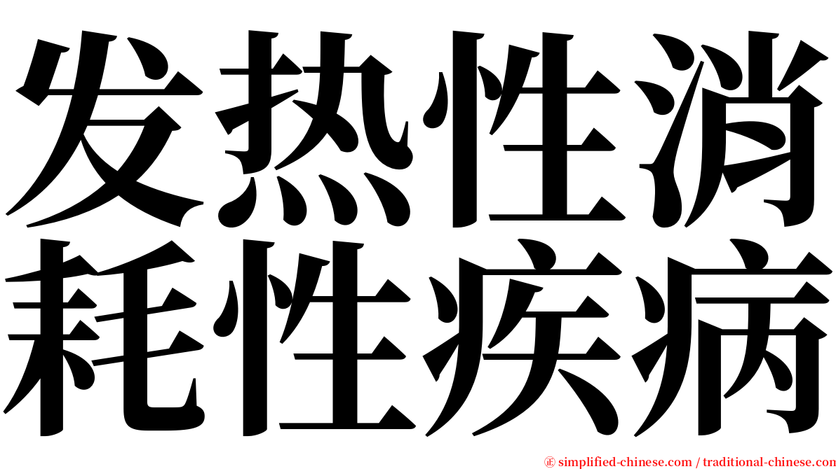 发热性消耗性疾病 serif font