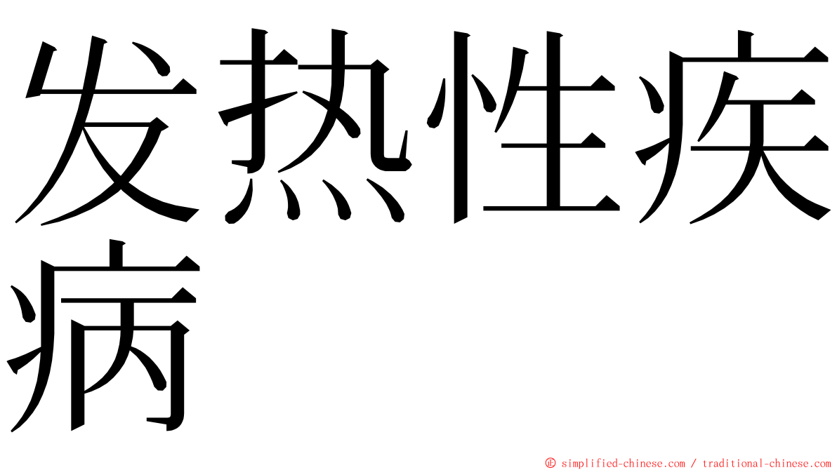 发热性疾病 ming font