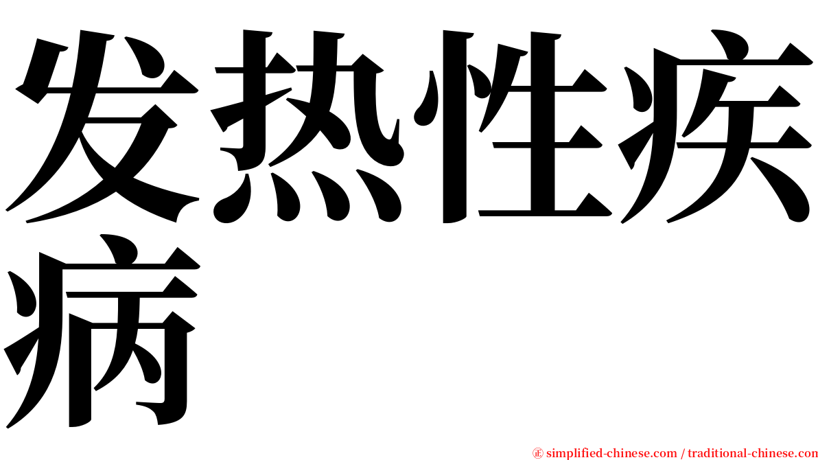 发热性疾病 serif font