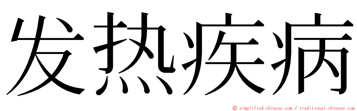 发热疾病 ming font