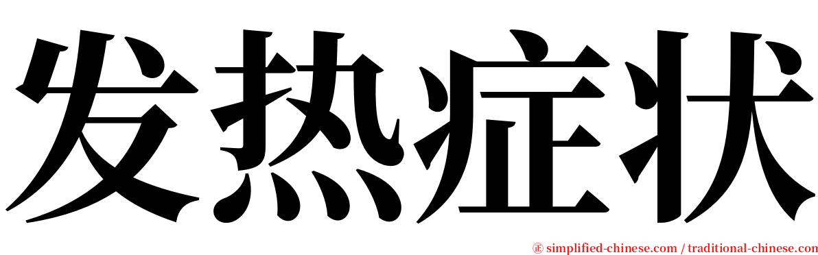 发热症状 serif font