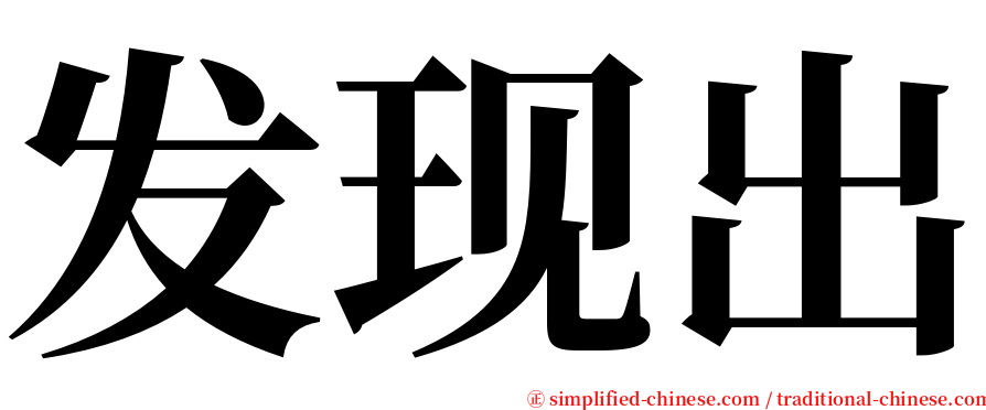 发现出 serif font