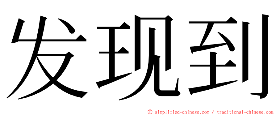 发现到 ming font