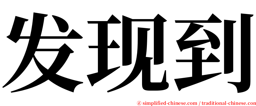 发现到 serif font