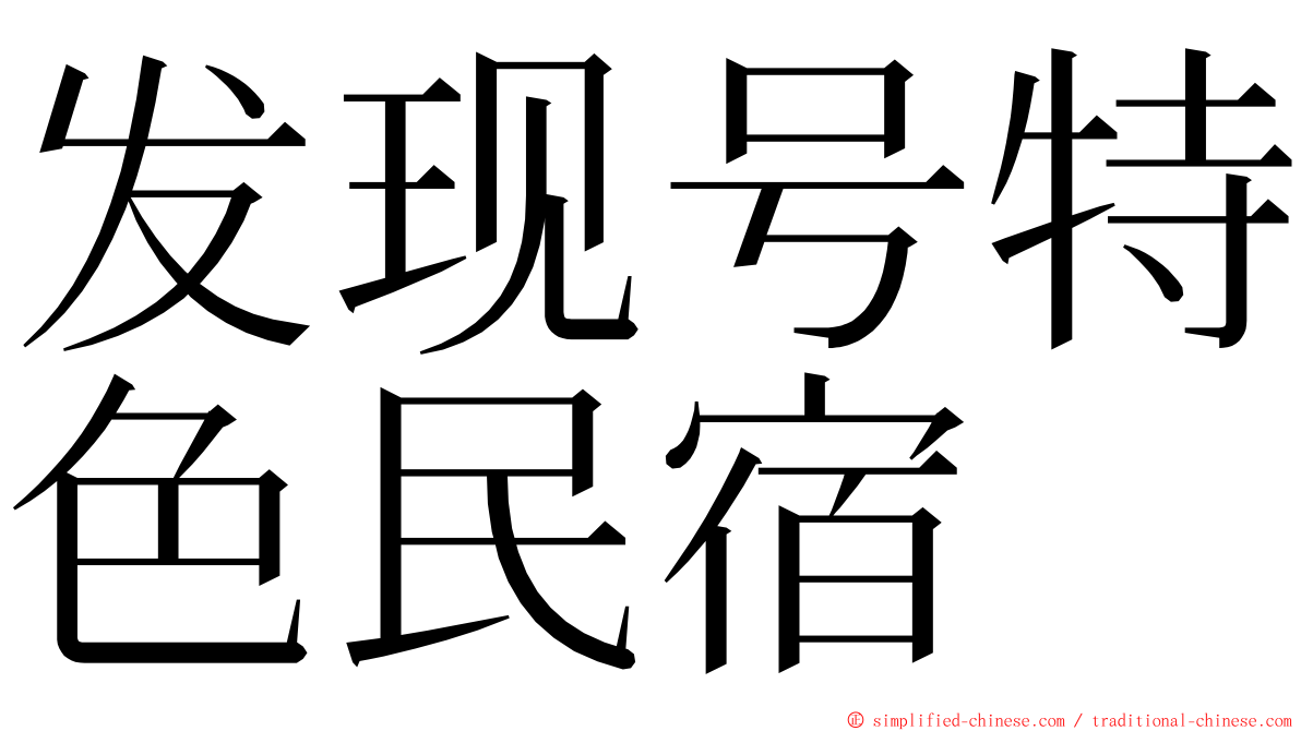 发现号特色民宿 ming font