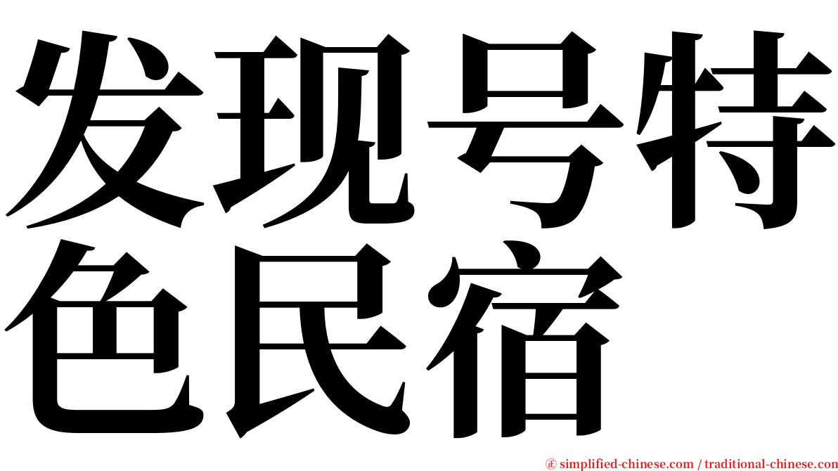 发现号特色民宿 serif font