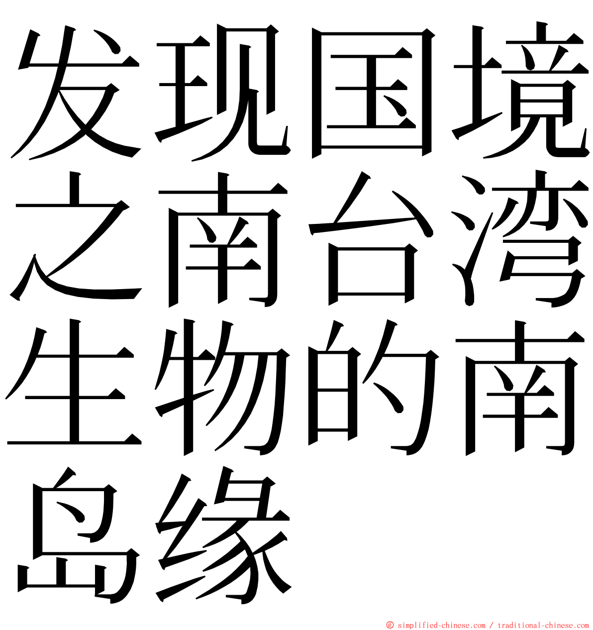 发现国境之南台湾生物的南岛缘 ming font