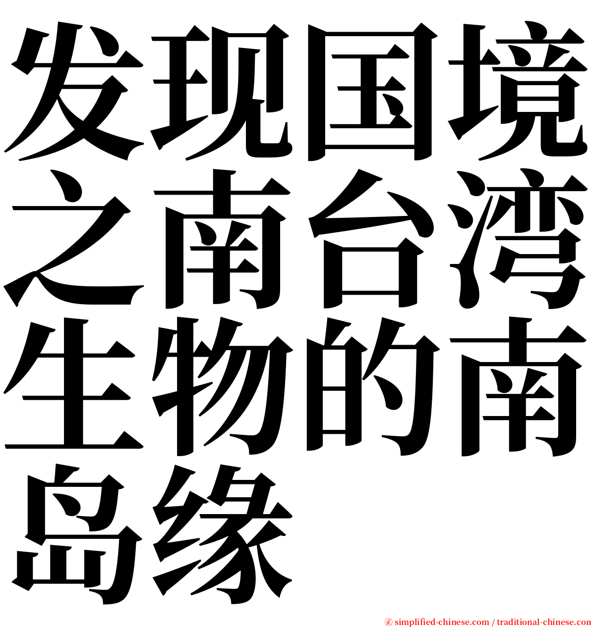 发现国境之南台湾生物的南岛缘 serif font