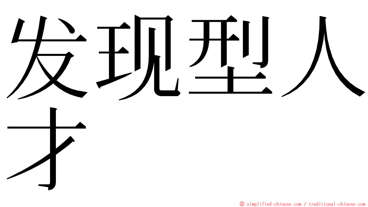 发现型人才 ming font