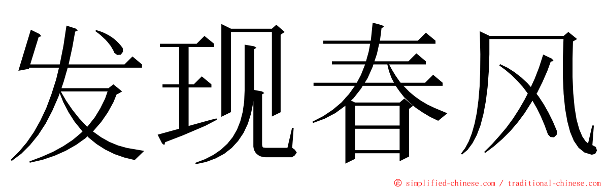 发现春风 ming font