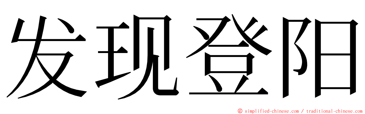 发现登阳 ming font