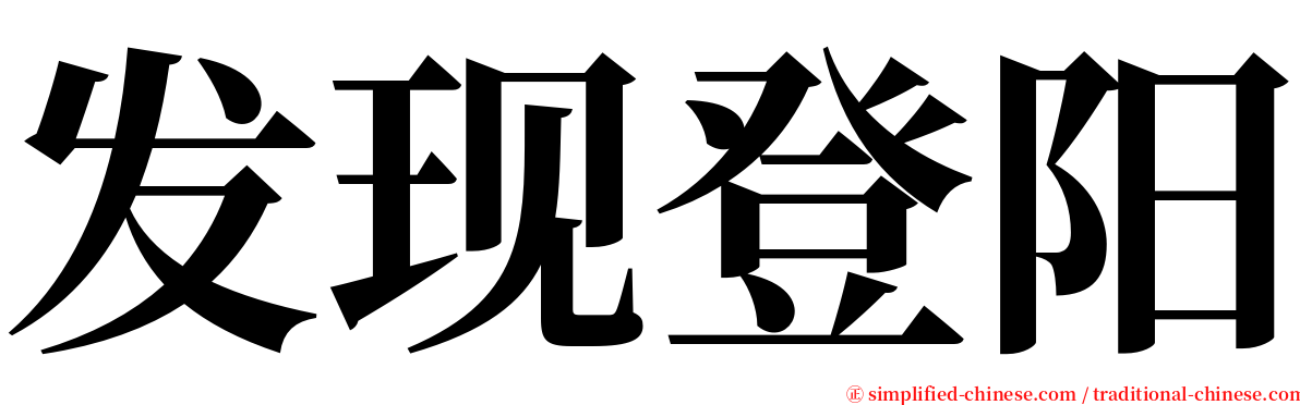 发现登阳 serif font