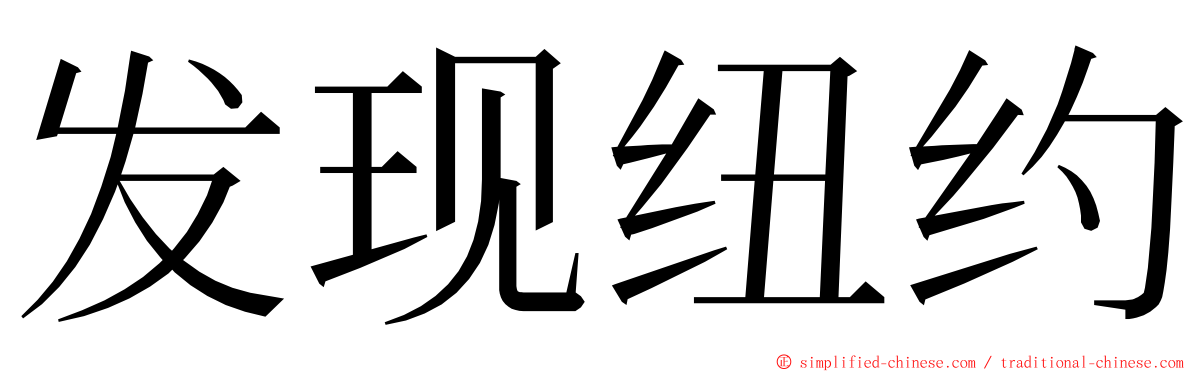 发现纽约 ming font