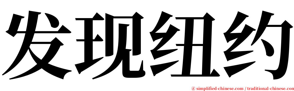 发现纽约 serif font