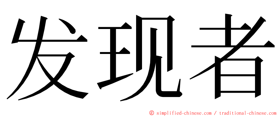 发现者 ming font