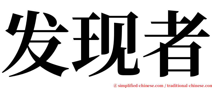 发现者 serif font