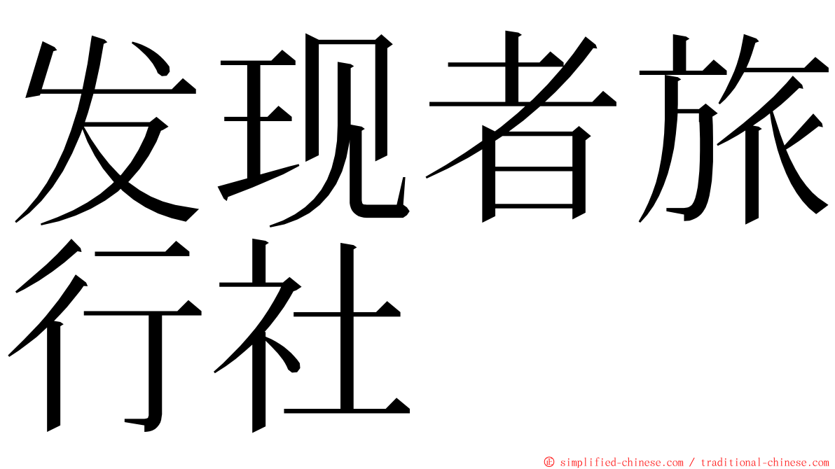 发现者旅行社 ming font