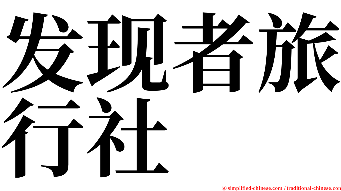 发现者旅行社 serif font