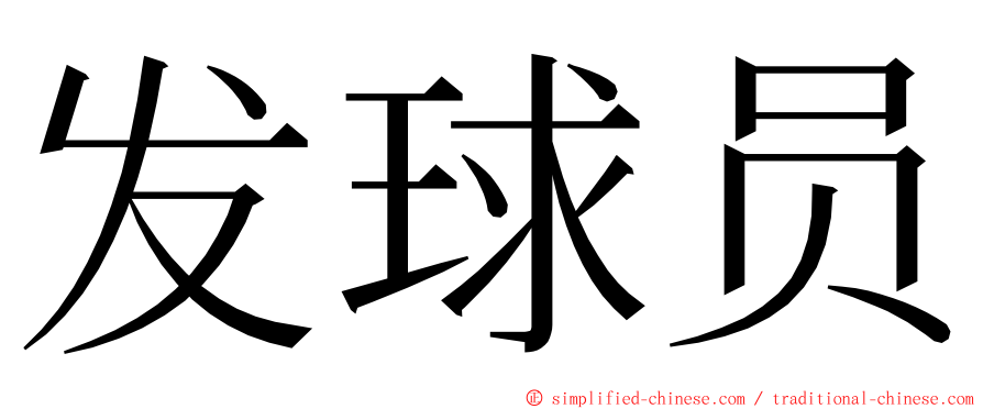 发球员 ming font