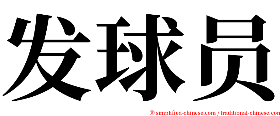 发球员 serif font