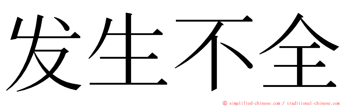 发生不全 ming font