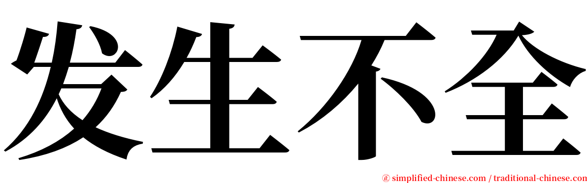 发生不全 serif font