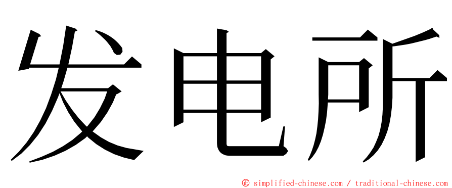 发电所 ming font