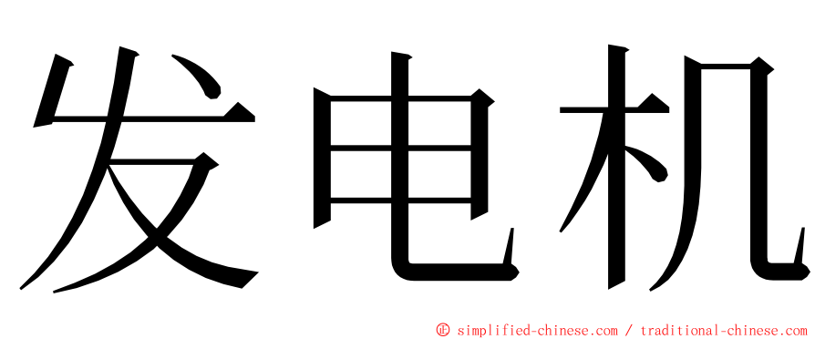 发电机 ming font