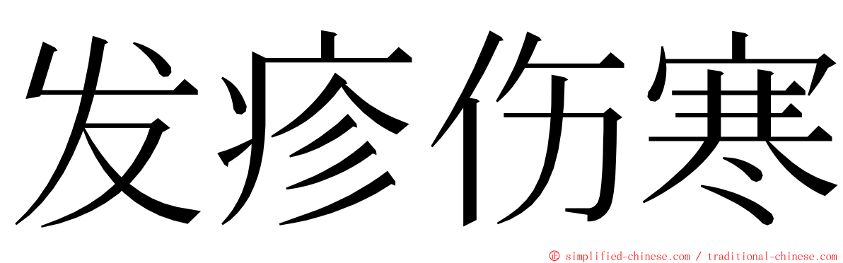 发疹伤寒 ming font