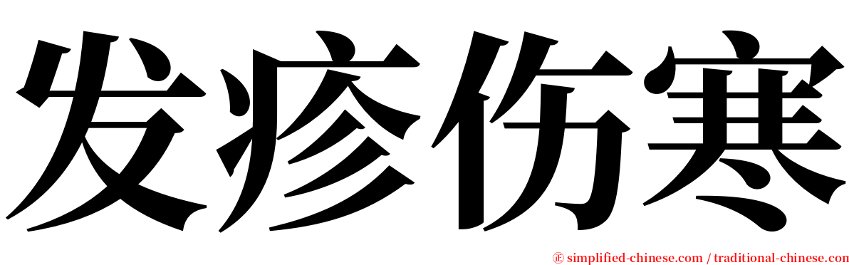 发疹伤寒 serif font