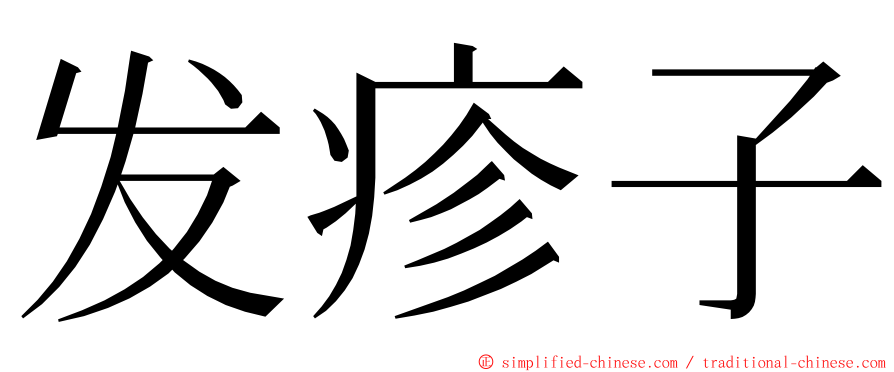 发疹子 ming font