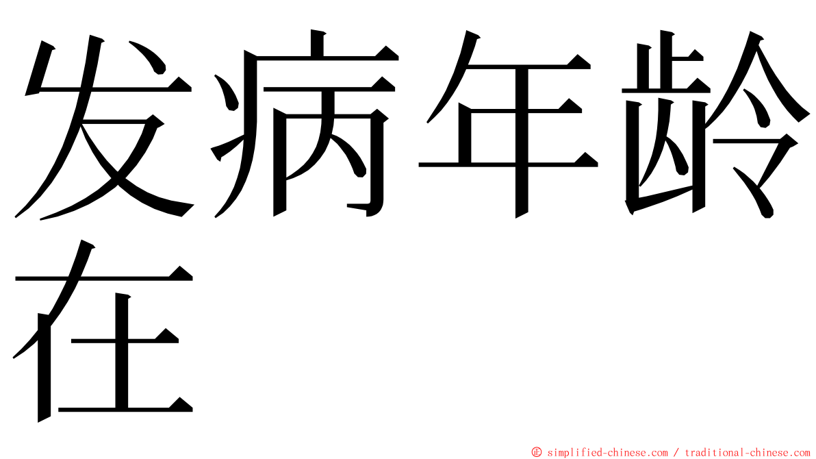 发病年龄在 ming font