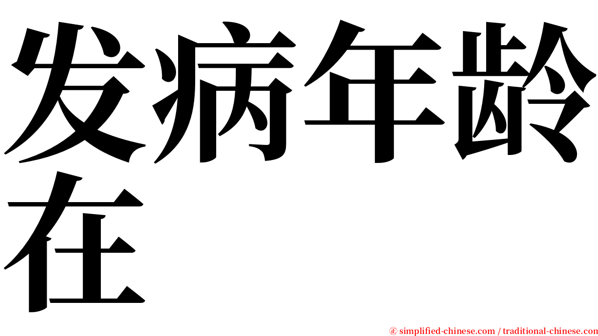 发病年龄在 serif font