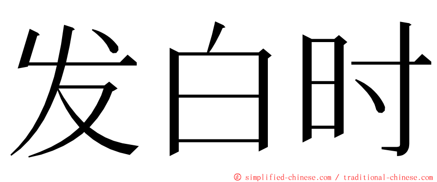 发白时 ming font