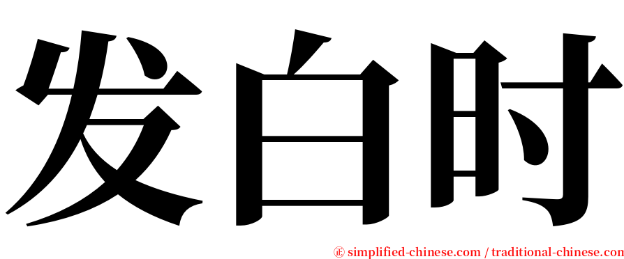 发白时 serif font